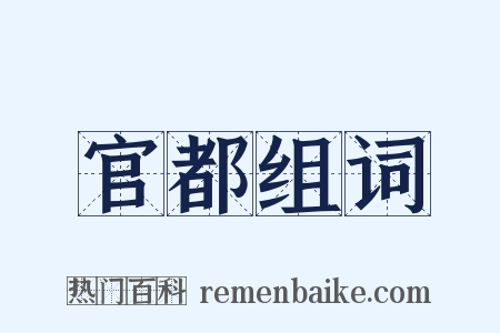 官都组词是什么意思的图片